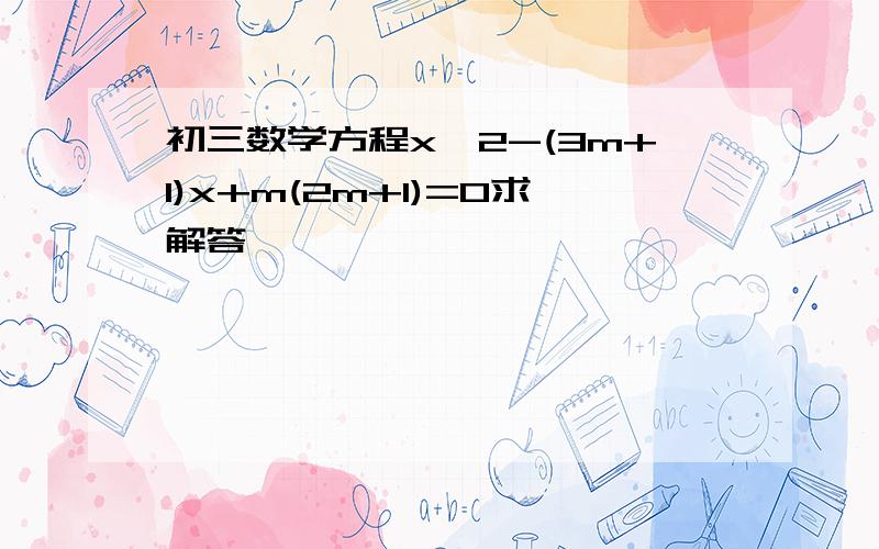 初三数学方程x^2-(3m+1)x+m(2m+1)=0求解答