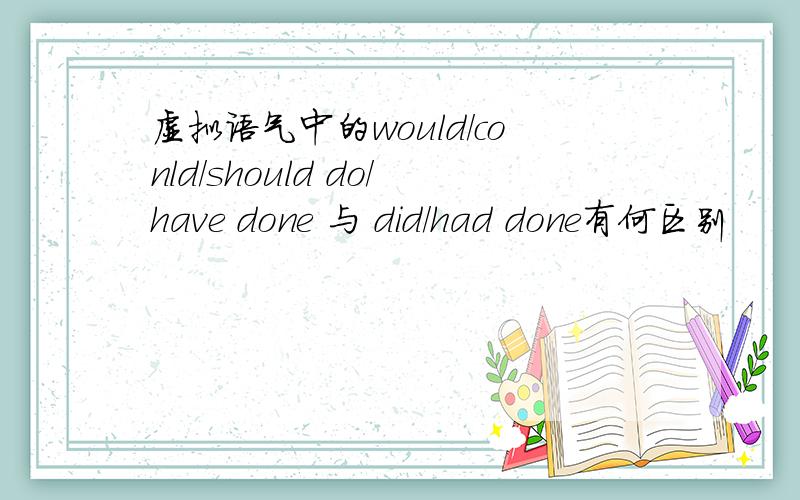 虚拟语气中的would/conld/should do/have done 与 did/had done有何区别