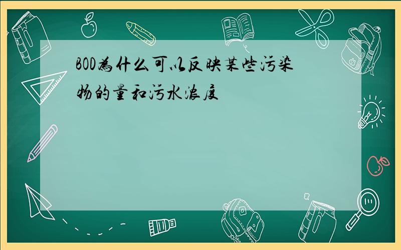 BOD为什么可以反映某些污染物的量和污水浓度