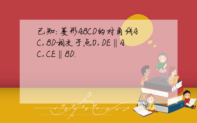 已知:菱形ABCD的对角线AC,BD相交于点O,DE‖AC,CE‖BD.