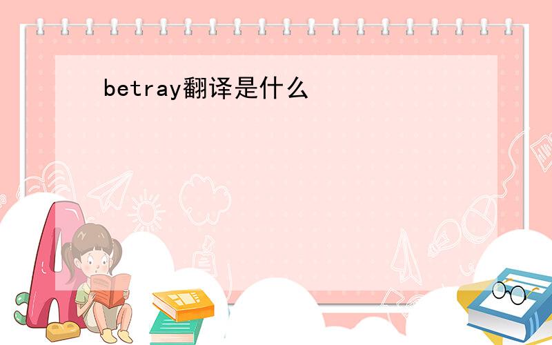 betray翻译是什么