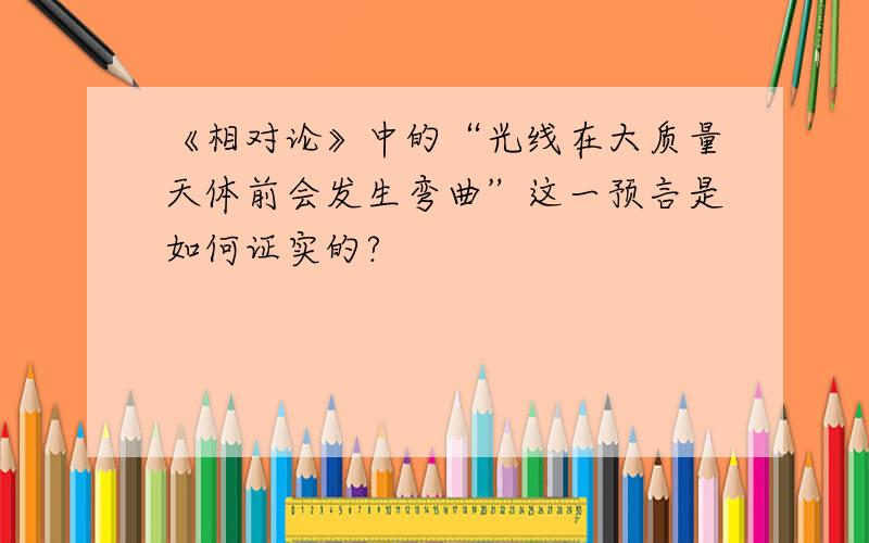 《相对论》中的“光线在大质量天体前会发生弯曲”这一预言是如何证实的?