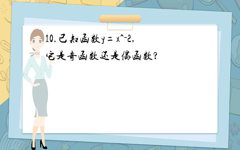 10.已知函数y=x^-2,它是奇函数还是偶函数?