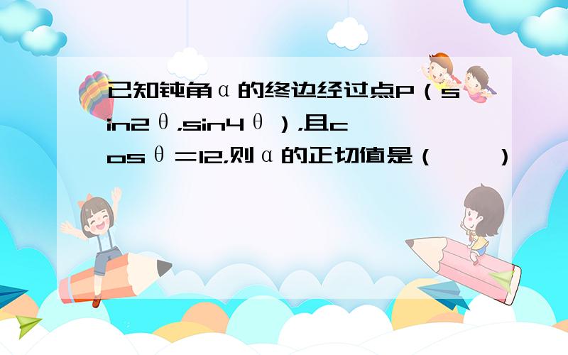 已知钝角α的终边经过点P（sin2θ，sin4θ），且cosθ＝12，则α的正切值是（　　）