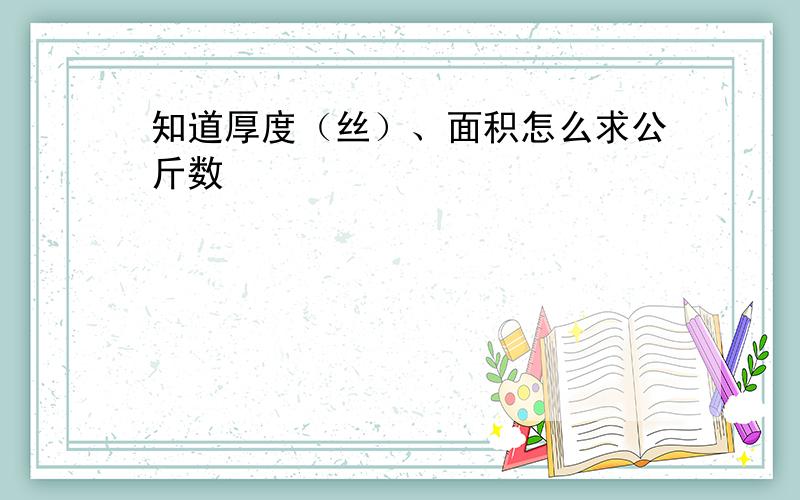 知道厚度（丝）、面积怎么求公斤数