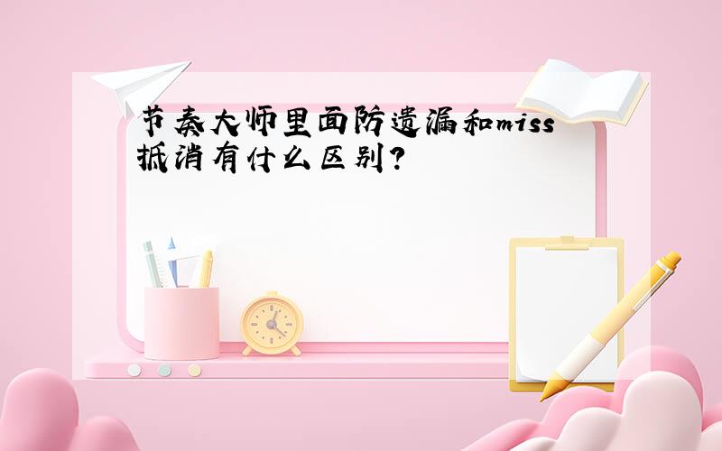 节奏大师里面防遗漏和miss抵消有什么区别?