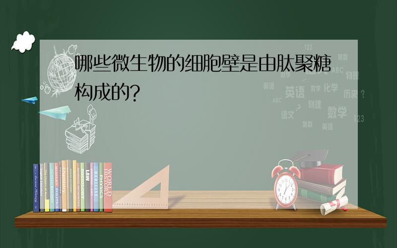 哪些微生物的细胞壁是由肽聚糖构成的?