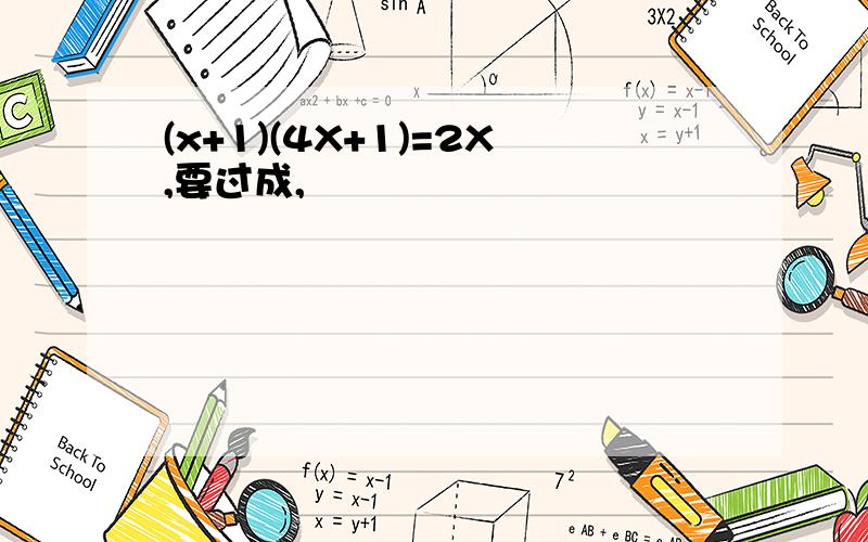 (x+1)(4X+1)=2X,要过成,