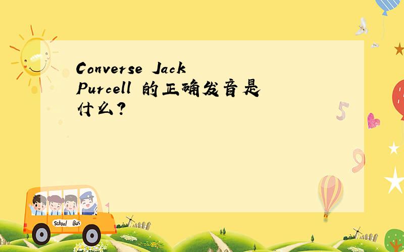 Converse Jack Purcell 的正确发音是什么?