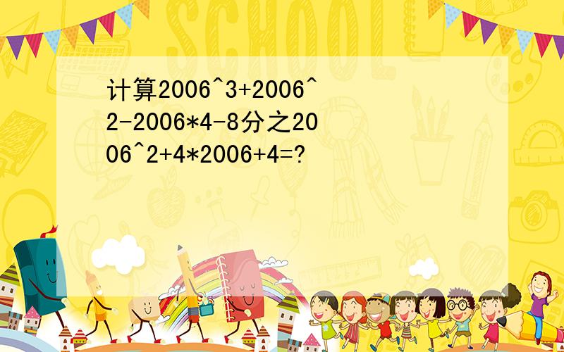 计算2006^3+2006^2-2006*4-8分之2006^2+4*2006+4=?