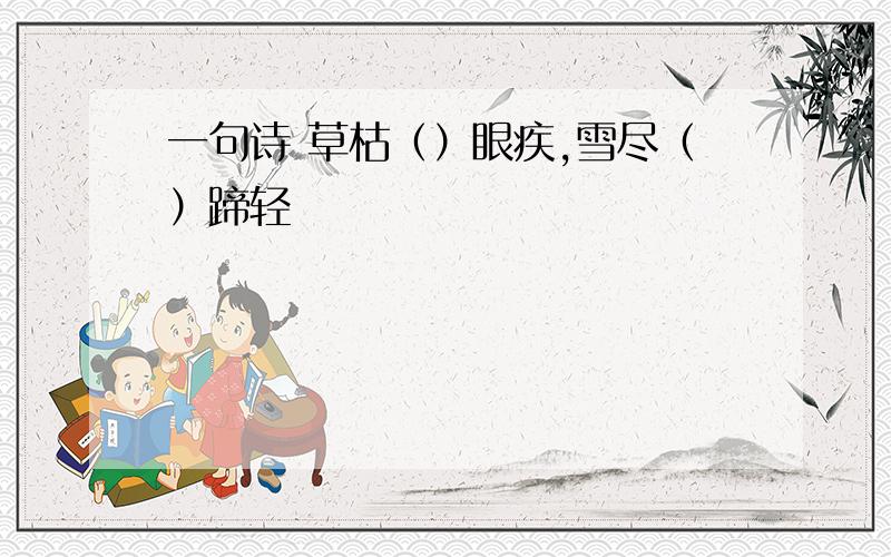 一句诗 草枯（）眼疾,雪尽（）蹄轻