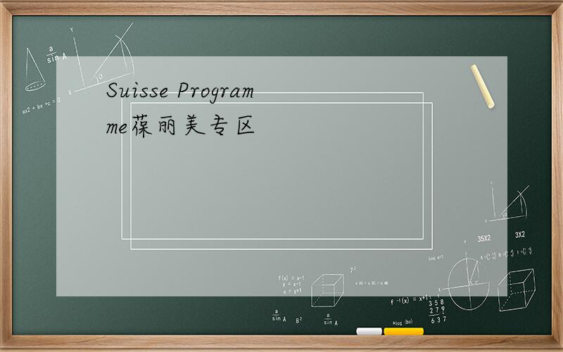 Suisse Programme葆丽美专区