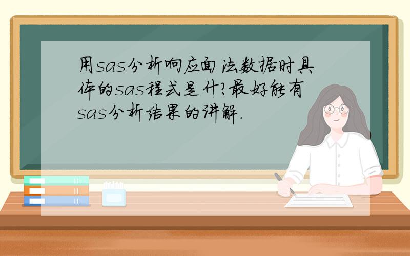 用sas分析响应面法数据时具体的sas程式是什?最好能有sas分析结果的讲解.