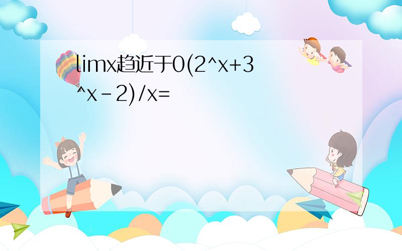 limx趋近于0(2^x+3^x-2)/x=