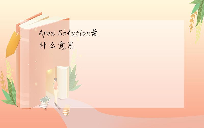 Apex Solution是什么意思