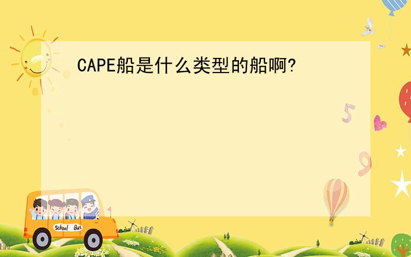 CAPE船是什么类型的船啊?