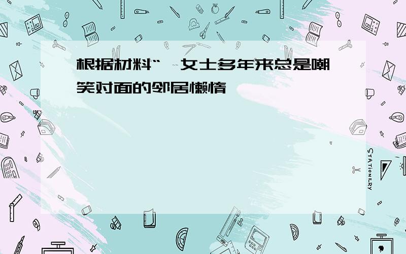 根据材料“一女士多年来总是嘲笑对面的邻居懒惰,