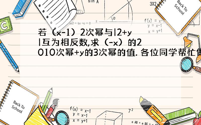 若（x-1）2次幂与|2+y|互为相反数,求（-x）的2010次幂+y的3次幂的值. 各位同学帮忙做一下啊,拜托拜托!