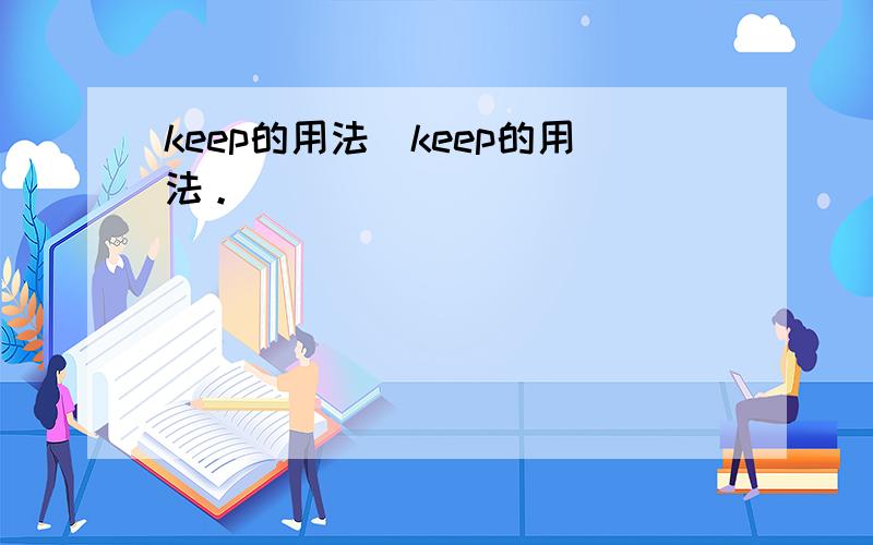 keep的用法(keep的用法。)