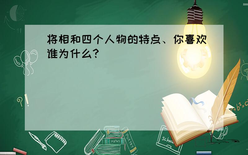 将相和四个人物的特点、你喜欢谁为什么?