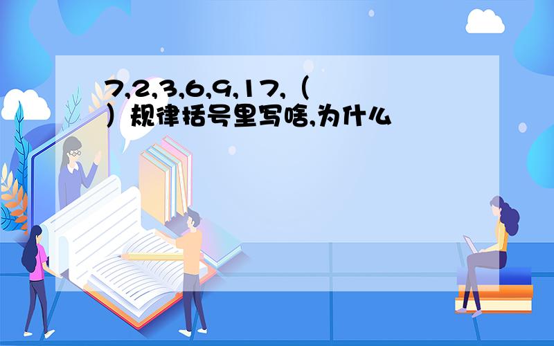 7,2,3,6,9,17,（）规律括号里写啥,为什么