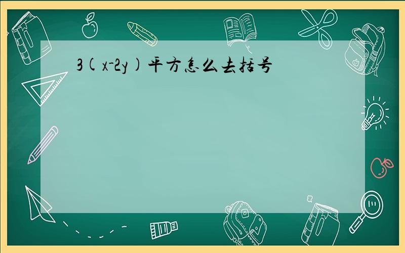 3(x-2y)平方怎么去括号