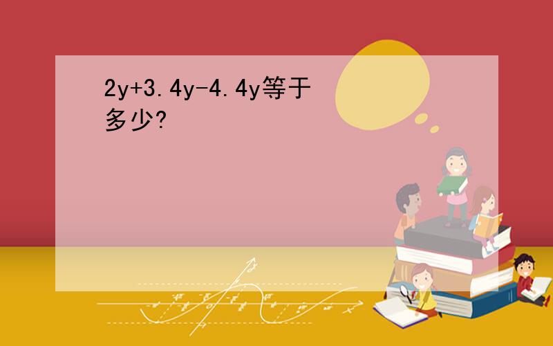 2y+3.4y-4.4y等于多少?