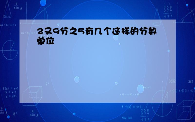 2又9分之5有几个这样的分数单位