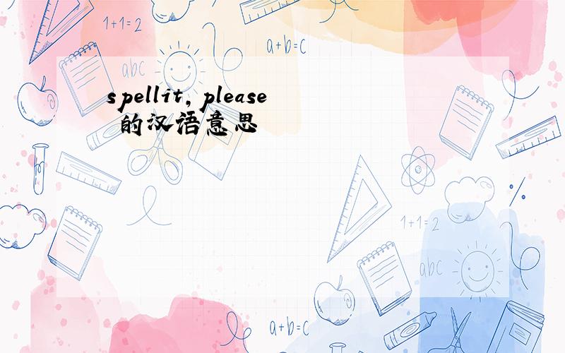 spellit,please 的汉语意思