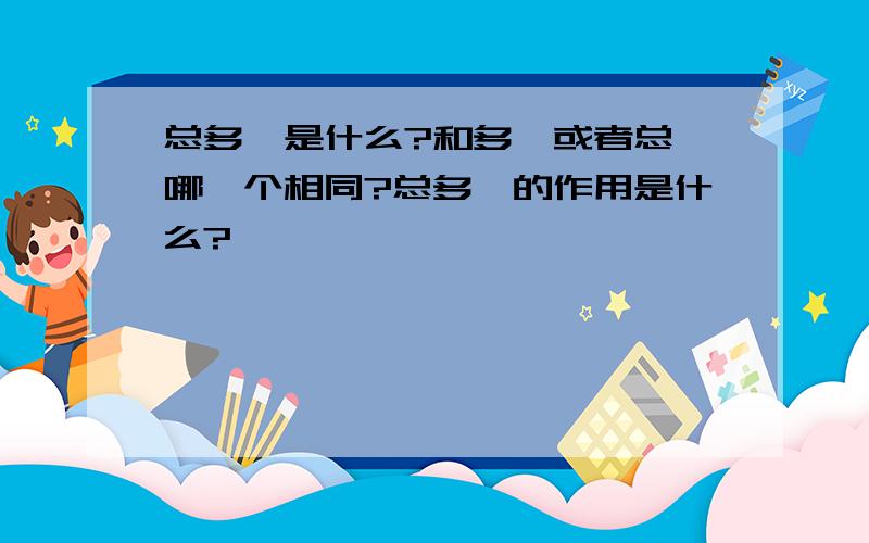 总多酚是什么?和多酚或者总酚哪一个相同?总多酚的作用是什么?