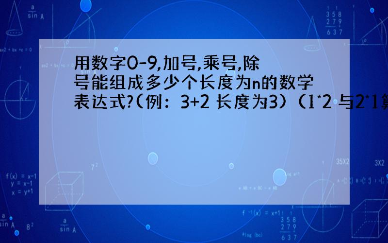 用数字0-9,加号,乘号,除号能组成多少个长度为n的数学表达式?(例：3+2 长度为3)（1*2 与2*1算同一个数学表