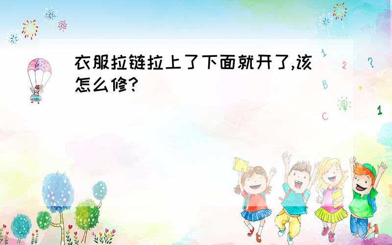 衣服拉链拉上了下面就开了,该怎么修?