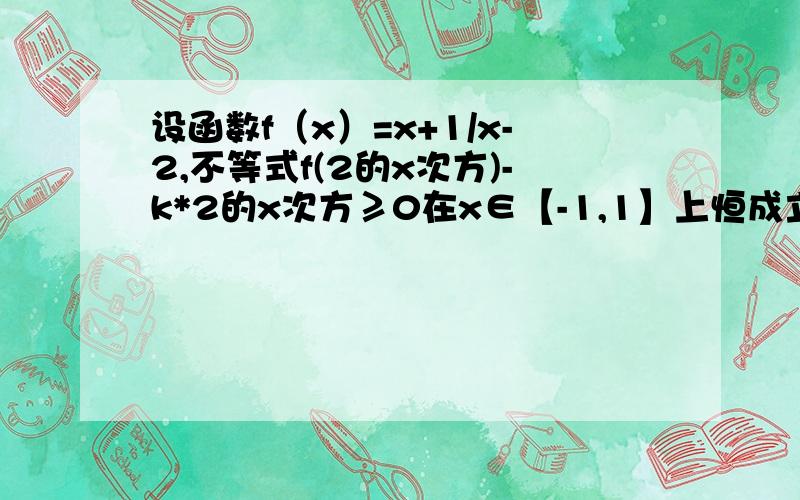 设函数f（x）=x+1/x-2,不等式f(2的x次方)-k*2的x次方≥0在x∈【-1,1】上恒成立,求k的范围