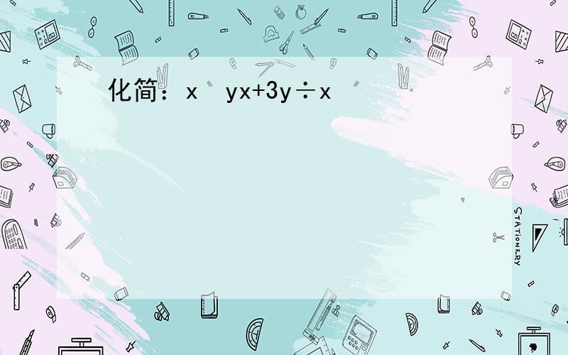 化简：x−yx+3y÷x