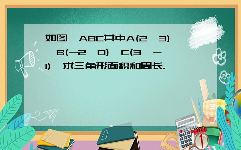 如图△ABC其中A(2,3),B(-2,0),C(3,-1),求三角形面积和周长.