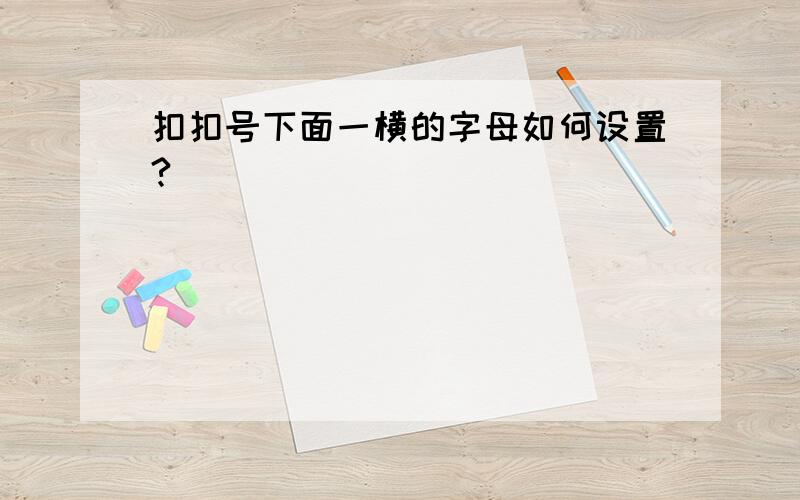 扣扣号下面一横的字母如何设置?