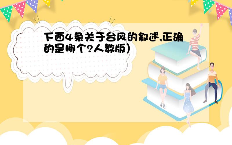 下面4条关于台风的叙述,正确的是哪个?人教版）