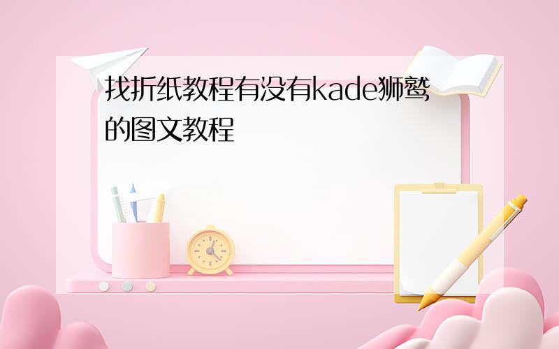 找折纸教程有没有kade狮鹫的图文教程