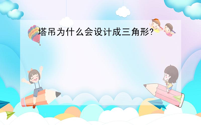 塔吊为什么会设计成三角形?