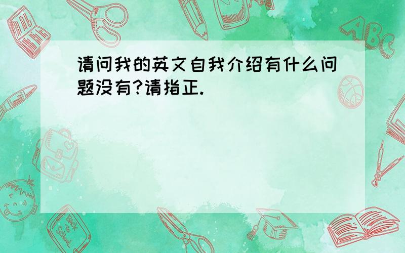 请问我的英文自我介绍有什么问题没有?请指正.