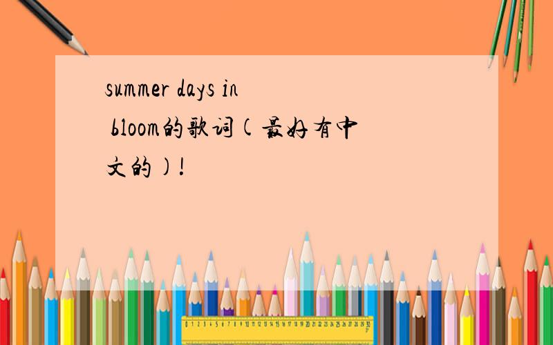 summer days in bloom的歌词(最好有中文的)!