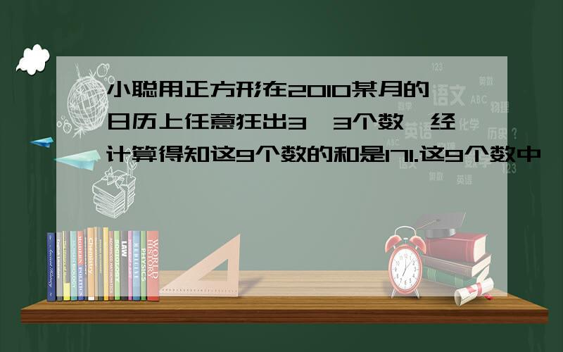 小聪用正方形在2010某月的日历上任意狂出3*3个数,经计算得知这9个数的和是171.这9个数中,右上角的是