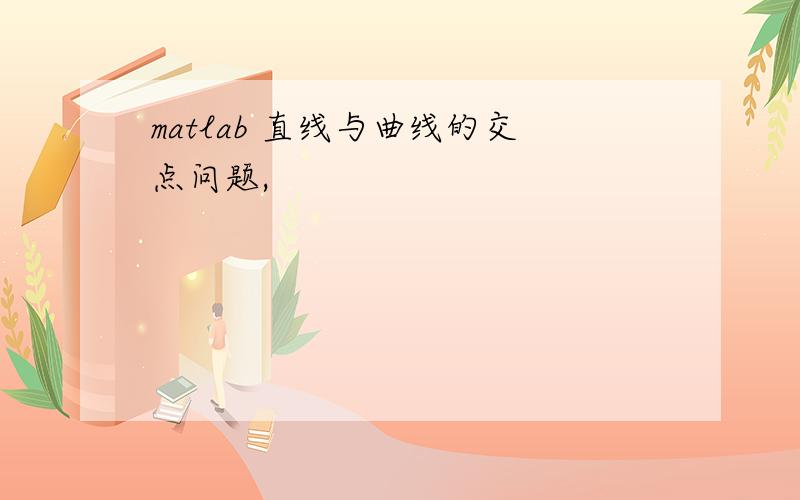 matlab 直线与曲线的交点问题,