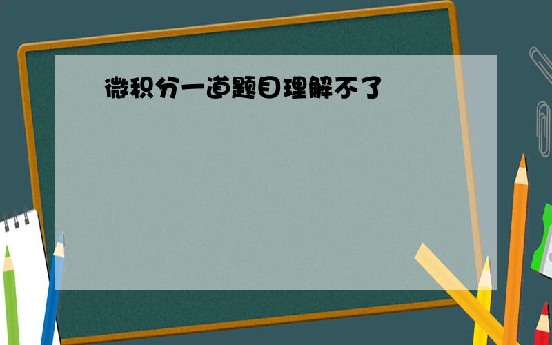 微积分一道题目理解不了