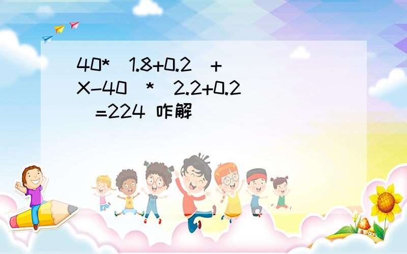 40*（1.8+0.2）+（X-40）*（2.2+0.2）=224 咋解