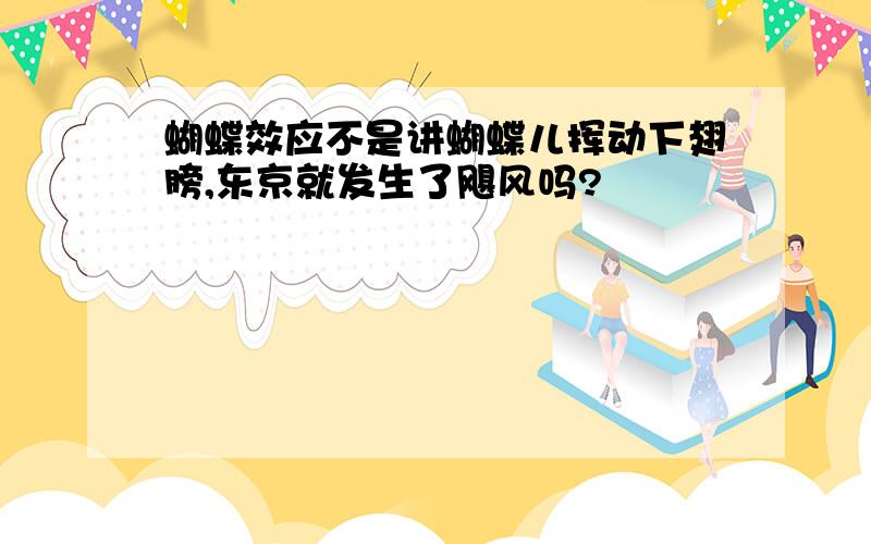 蝴蝶效应不是讲蝴蝶儿挥动下翅膀,东京就发生了飓风吗?