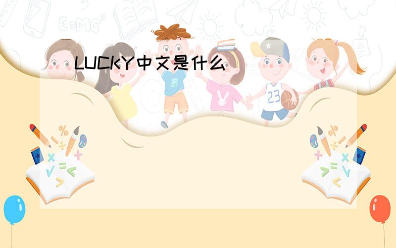 LUCKY中文是什么