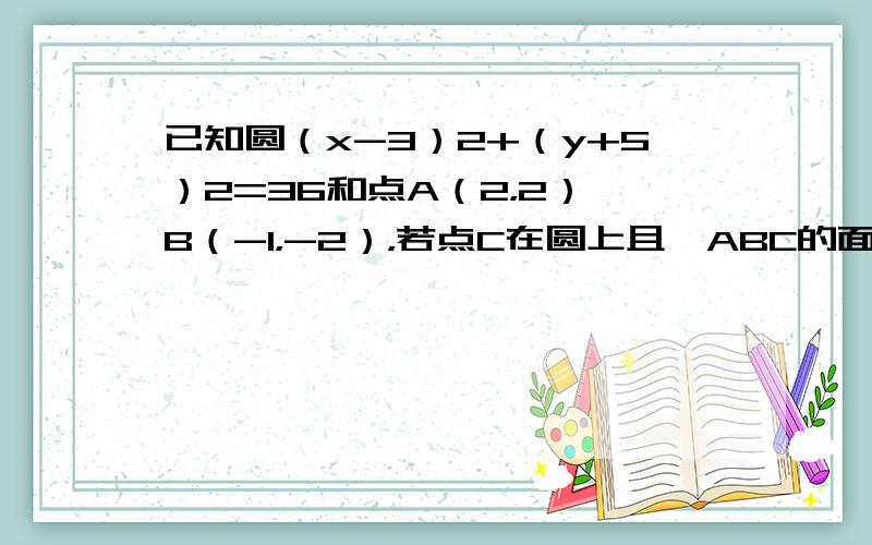 已知圆（x-3）2+（y+5）2=36和点A（2，2）、B（-1，-2），若点C在圆上且△ABC的面积为52，则满足条件