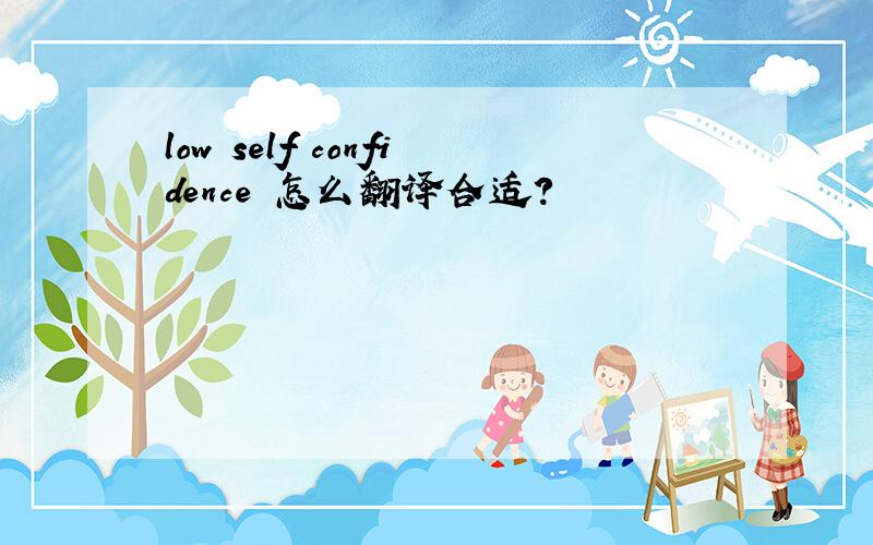 low self confidence 怎么翻译合适?