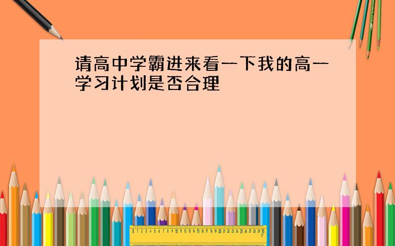 请高中学霸进来看一下我的高一学习计划是否合理